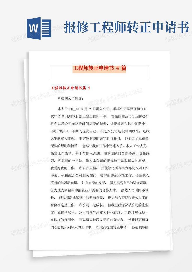 通用版工程师转正申请书4篇