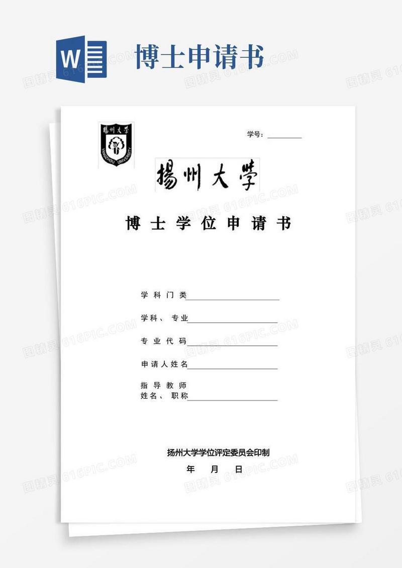 大气版博士学位申请书