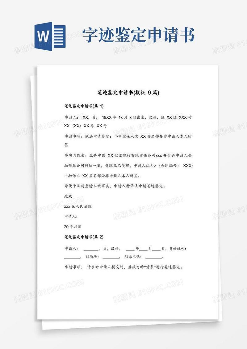 实用的笔迹鉴定申请书(模板9篇)