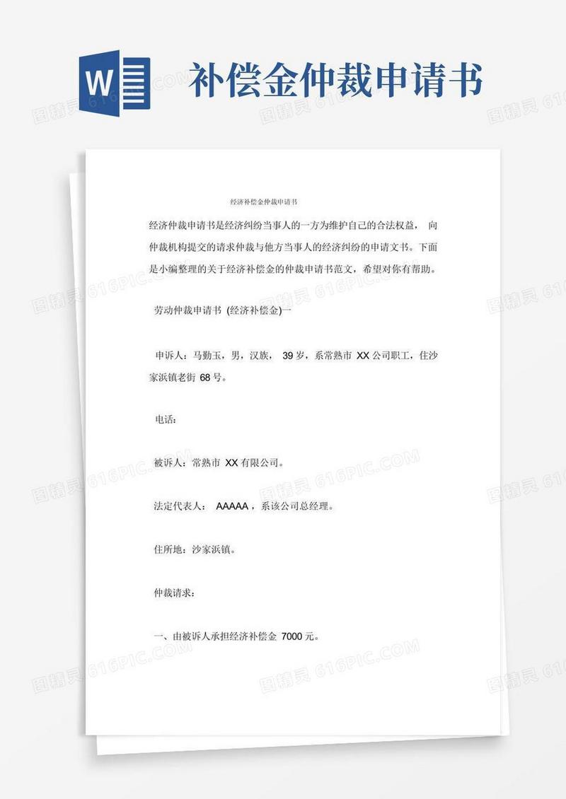 简洁的经济补偿金仲裁申请书
