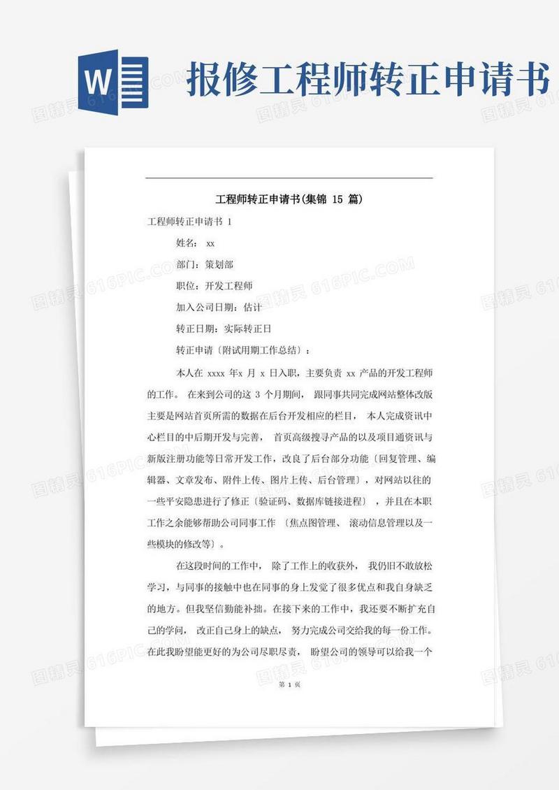 方便的工程师转正申请书(集锦15篇)