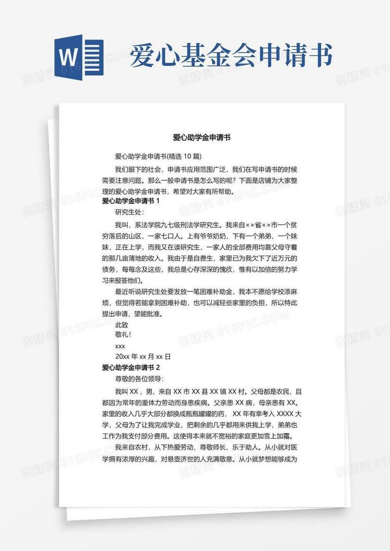 简易版爱心助学金申请书
