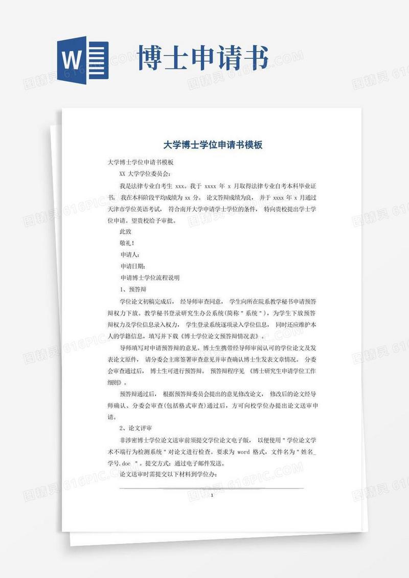 简易版大学博士学位申请书模板