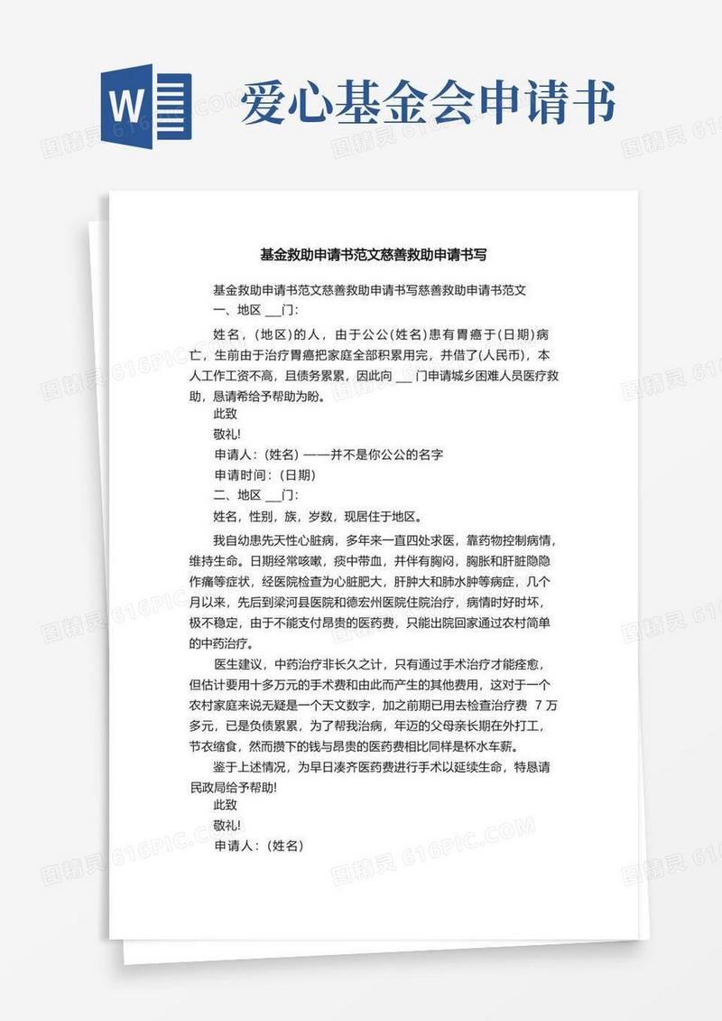 实用的基金救助申请书范文慈善救助申请书写