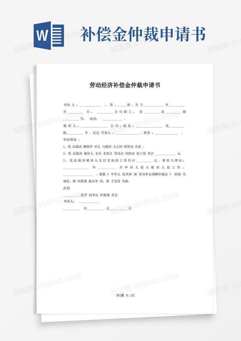 简易版劳动经济补偿金仲裁申请书