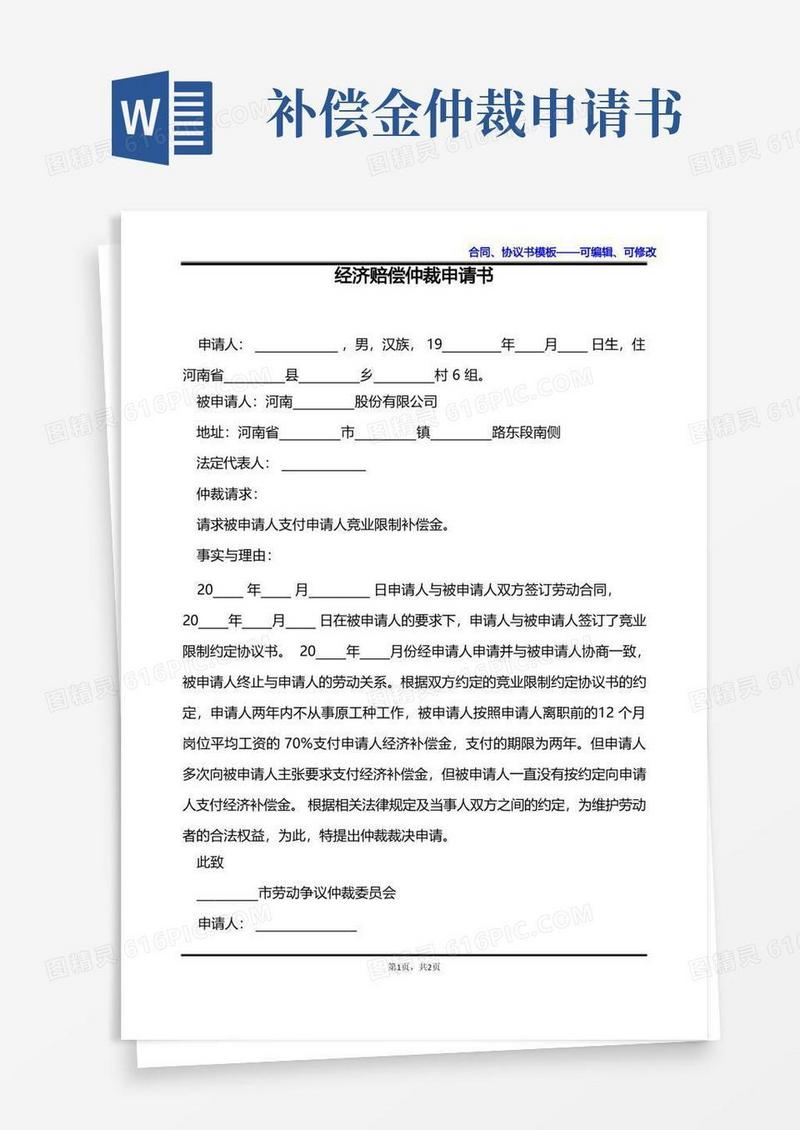 简洁的经济赔偿仲裁申请书