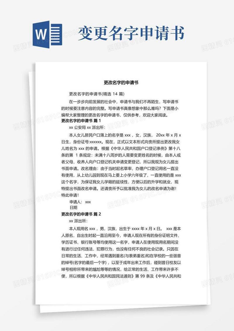 简洁的更改名字的申请书（精选14篇）