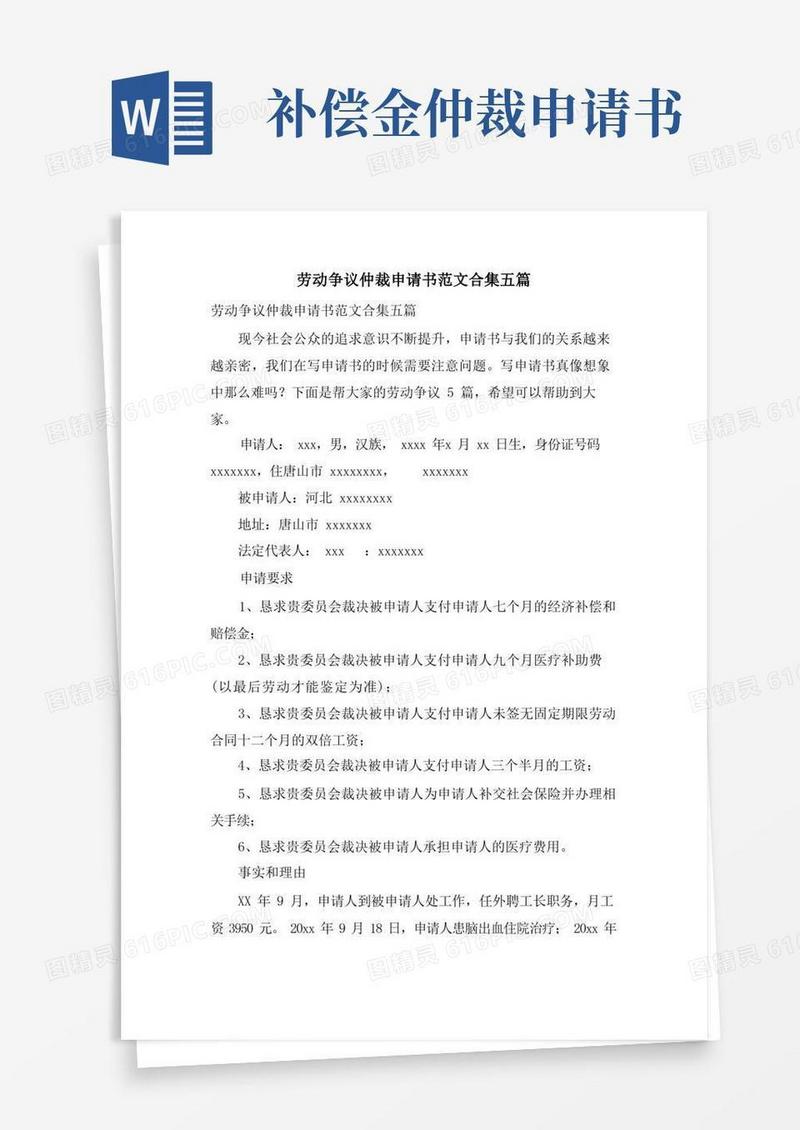 简易版劳动争议仲裁申请书范文合集五篇