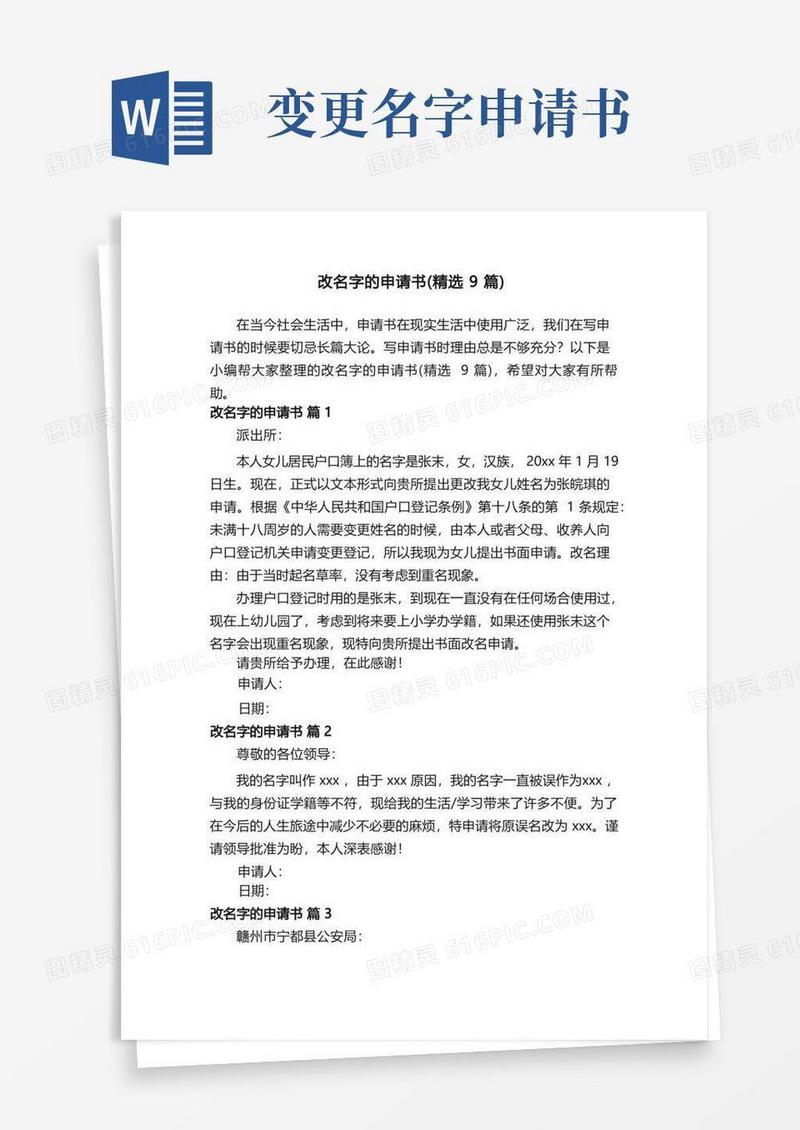 通用版改名字的申请书（精选9篇）