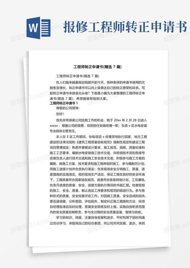 简易版工程师转正申请书（精选7篇）