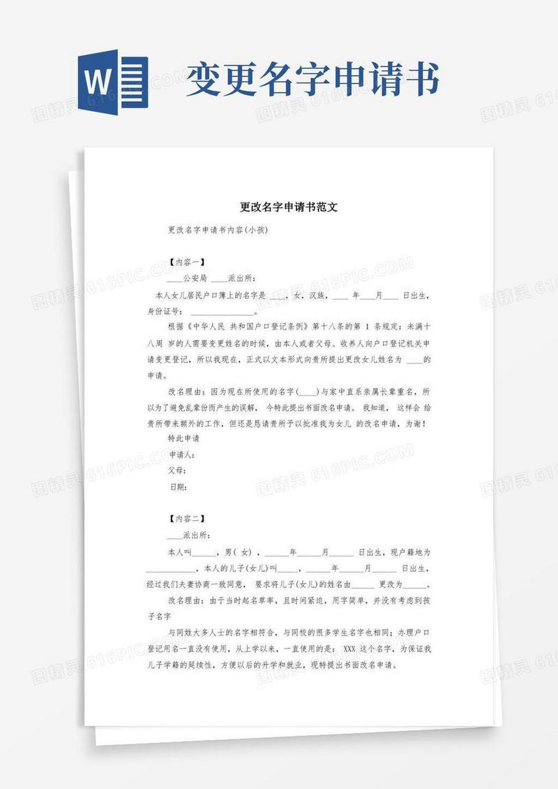 方便的更改名字申请书范文