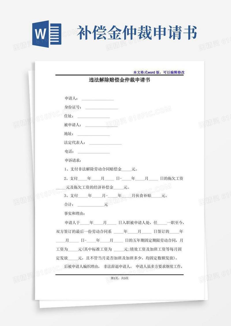简易版违法解除赔偿金仲裁申请书(标准版)