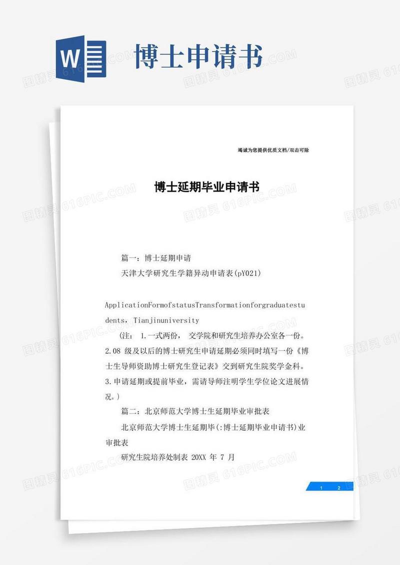 实用的博士延期毕业申请书