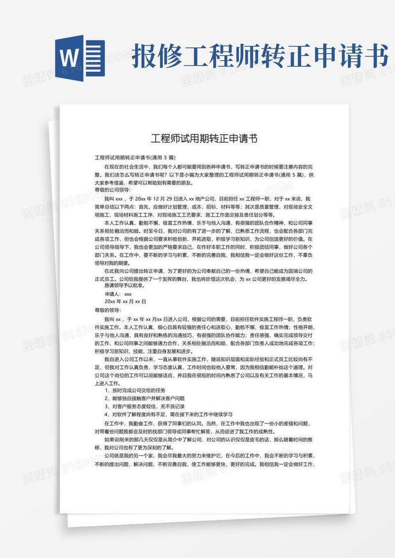 方便的工程师试用期转正申请书（通用5篇）