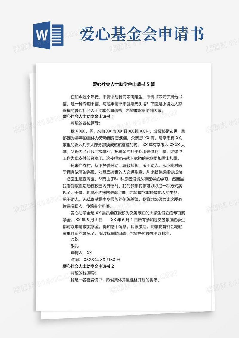 实用的爱心社会人士助学金申请书5篇