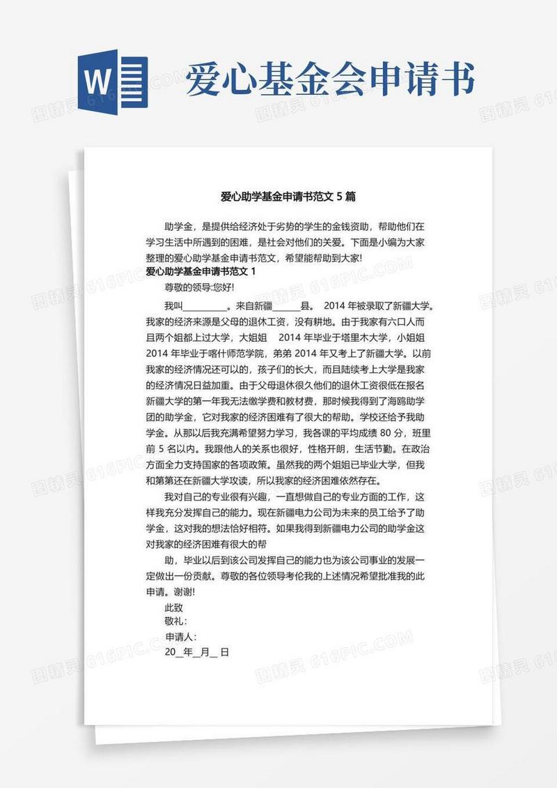好用的爱心助学基金申请书范文5篇