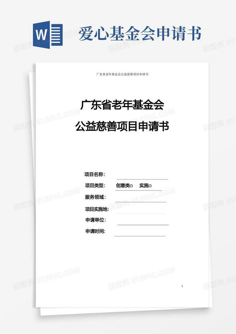 好用的公益项目申请书(单位)