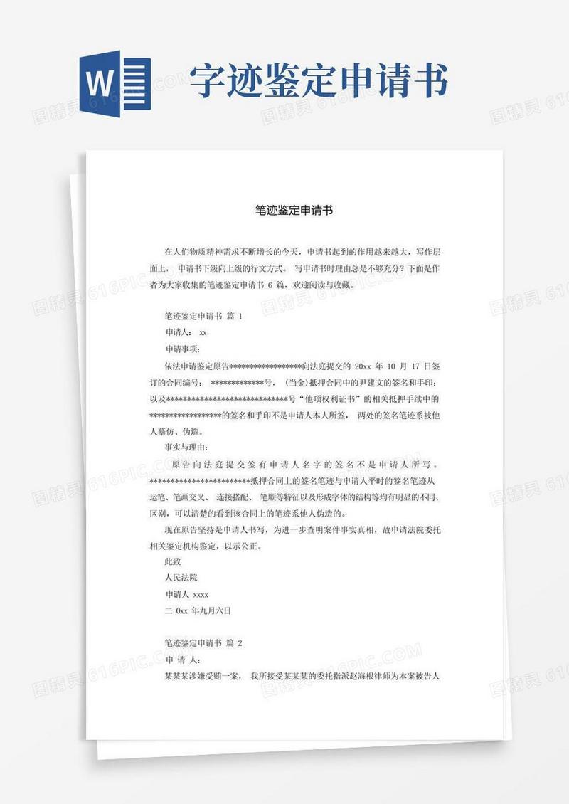 好用的笔迹鉴定申请书
