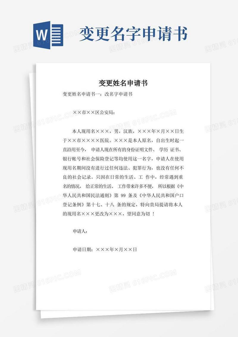 通用版变更姓名申请书