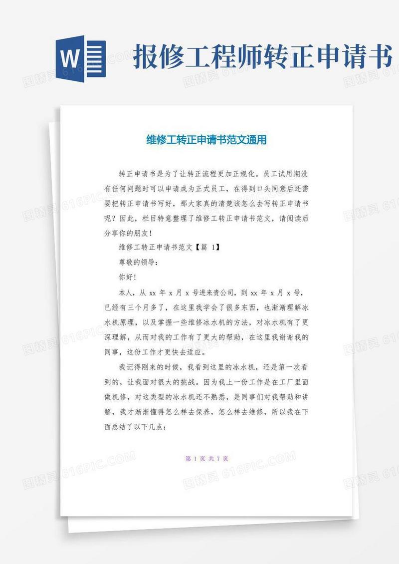 简洁的维修工转正申请书范文通用