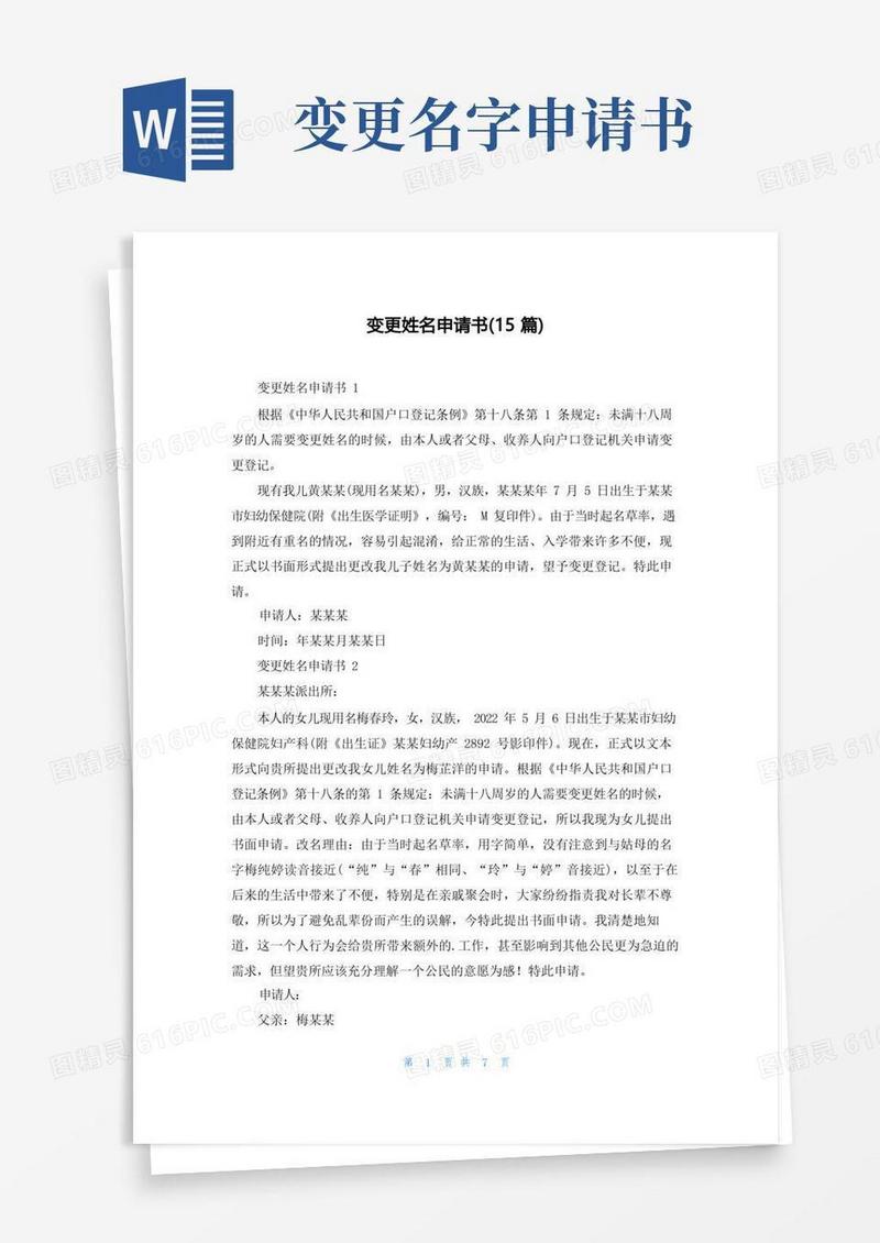 方便的变更姓名申请书(15篇)