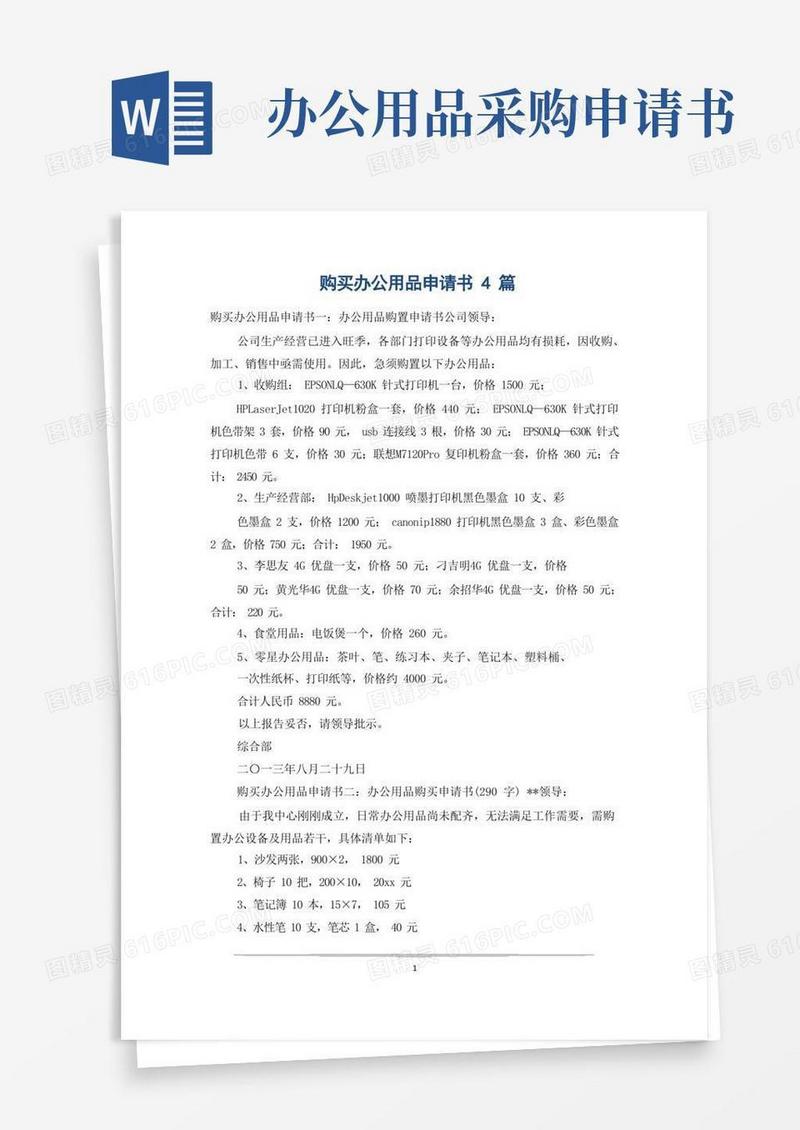 好用的购买办公用品申请书4篇