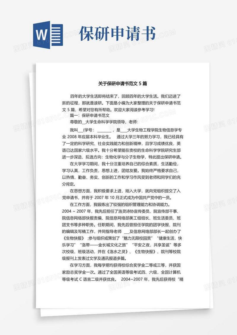 方便的关于保研申请书范文5篇