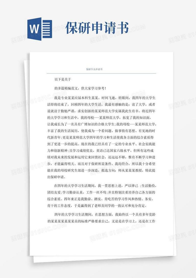 好用的保研个人申请书