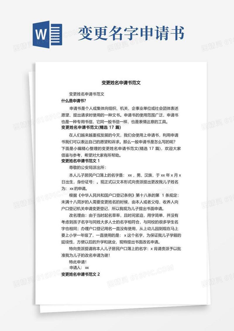 简易版变更姓名申请书范文（精选17篇）