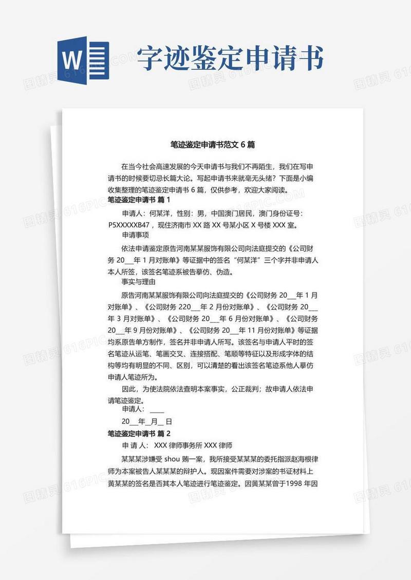 大气版笔迹鉴定申请书范文6篇