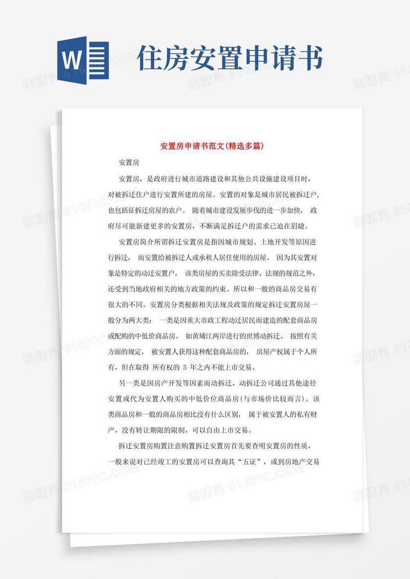 方便的安置房申请书范文(多篇)