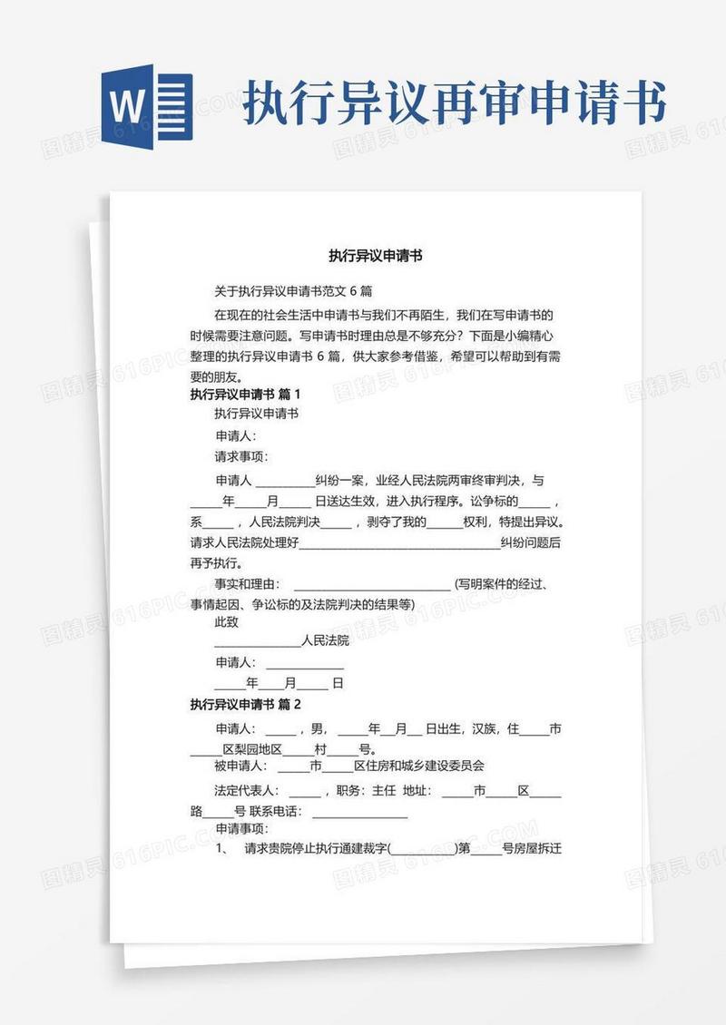 简易版关于执行异议申请书范文6篇