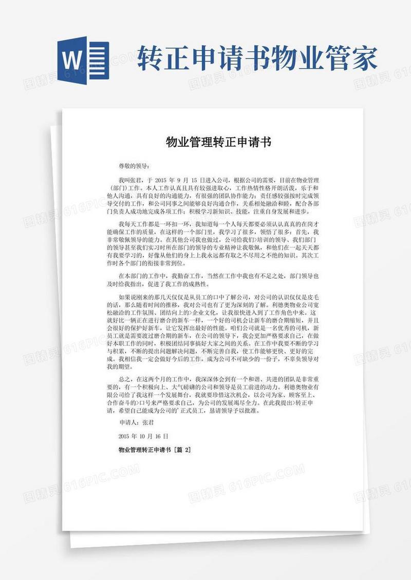 实用的物业管理转正申请书