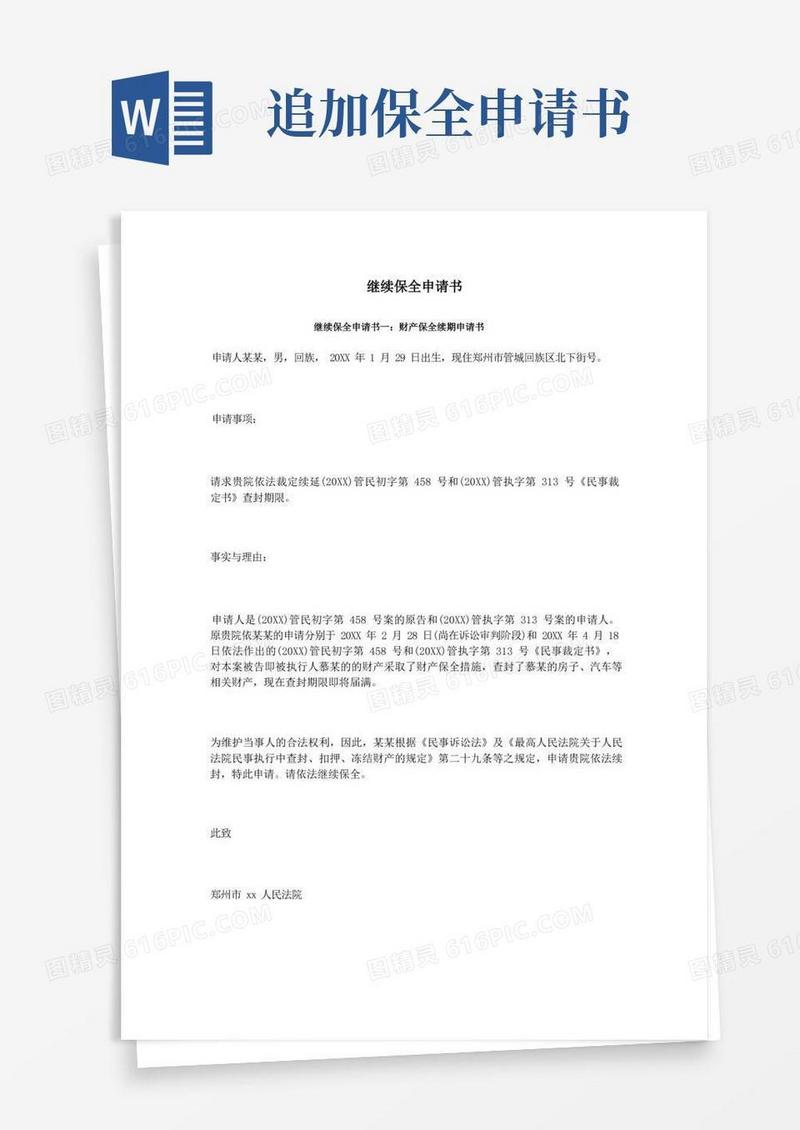大气版继续保全申请书