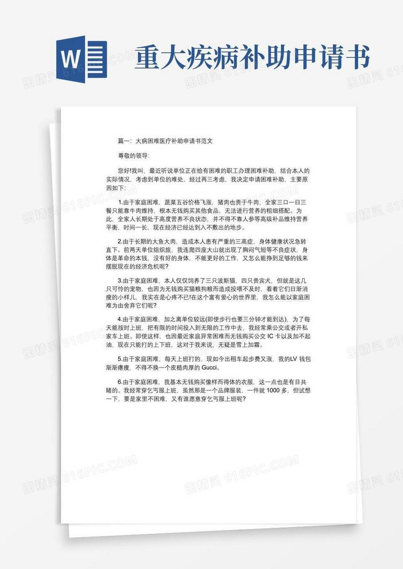 通用版大病困难医疗补助申请书范文