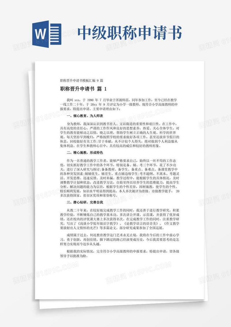 通用版职称晋升申请书