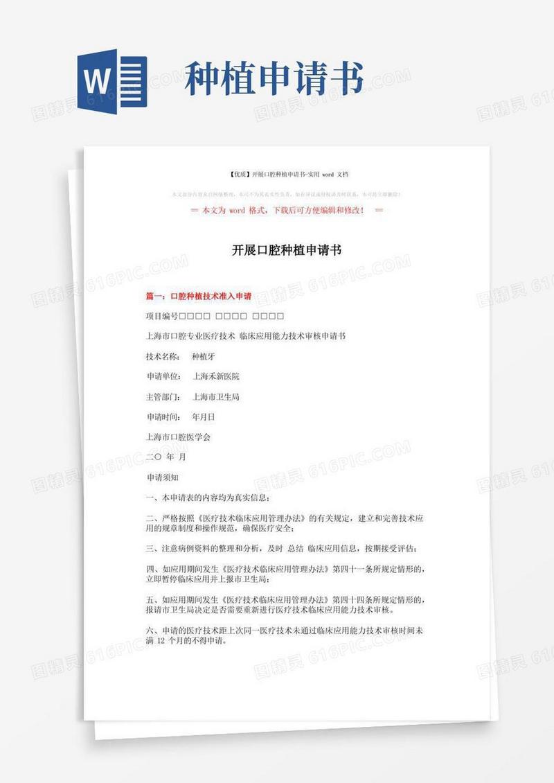 简易版【优质】开展口腔种植申请书-实用word文档(5页)