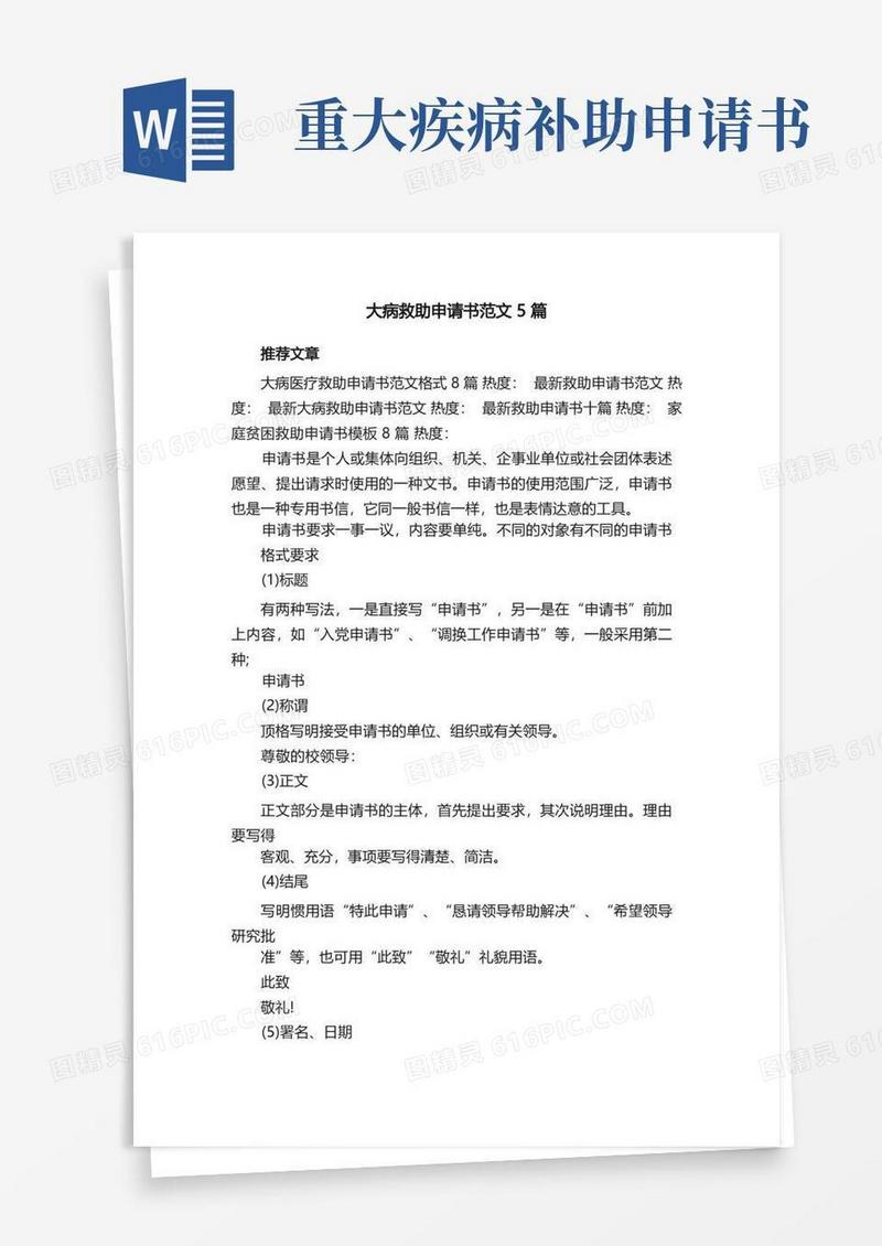 简易版大病救助申请书范文5篇
