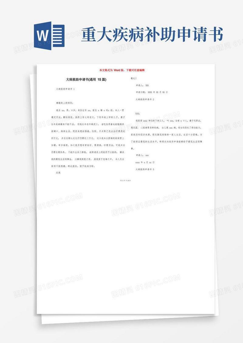 实用的大病救助申请书(通用15篇)