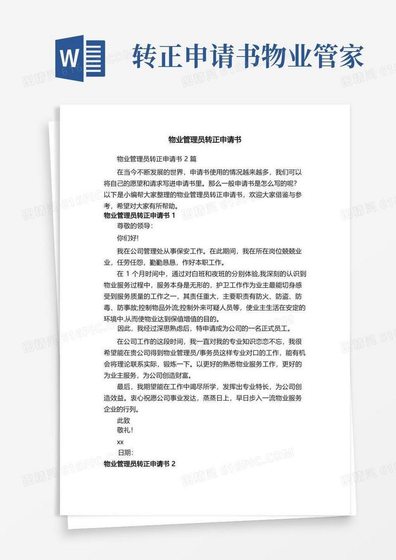 简洁的物业管理员转正申请书