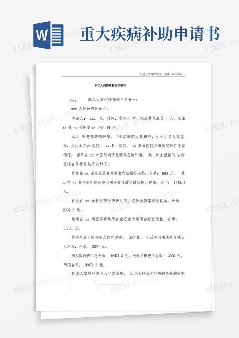 大气版职工大病困难补助申请书
