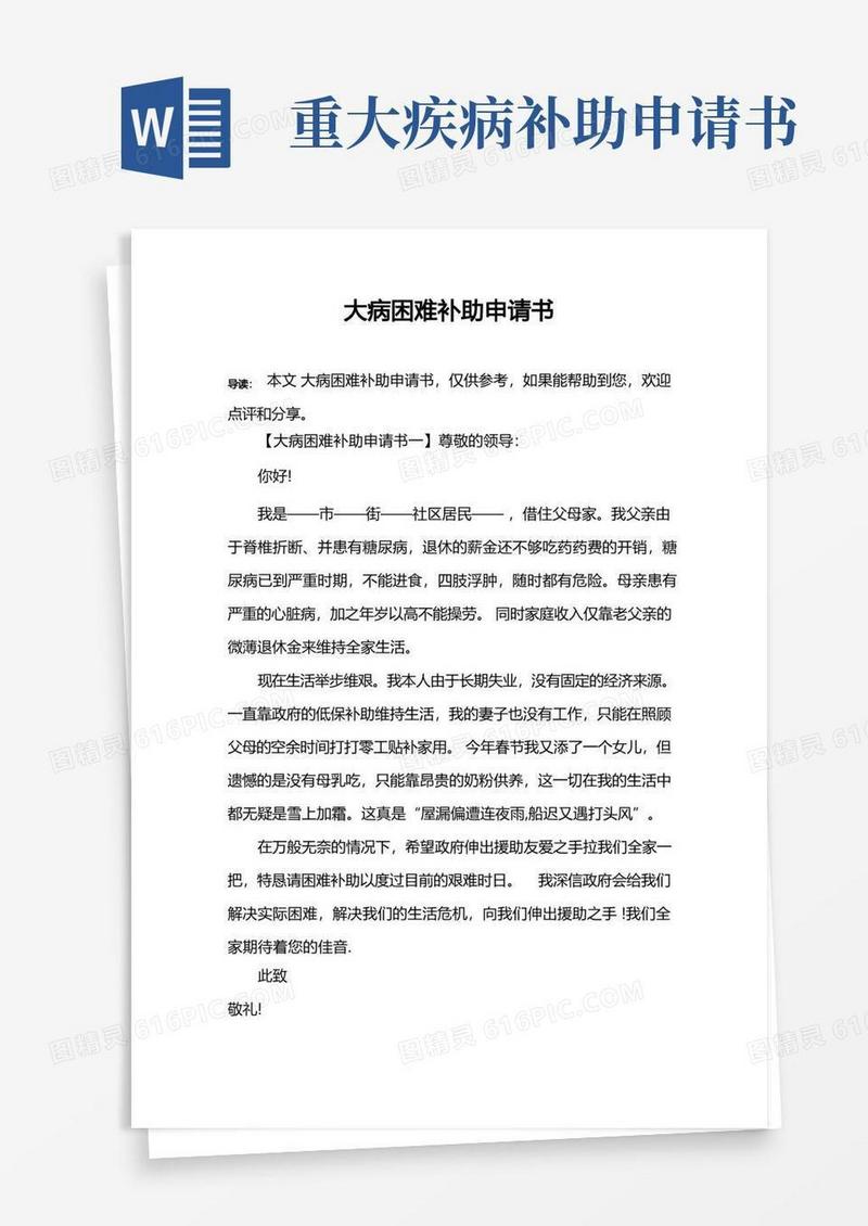 大气版大病困难补助申请书