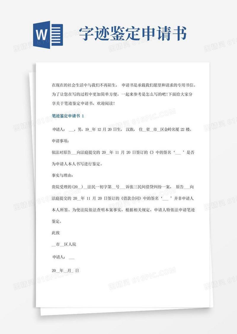 简洁的笔迹鉴定申请书模板[修改版]