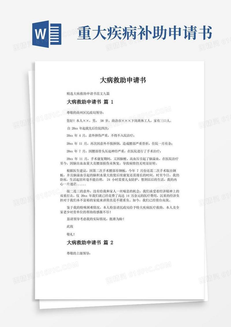 实用的大病救助申请书