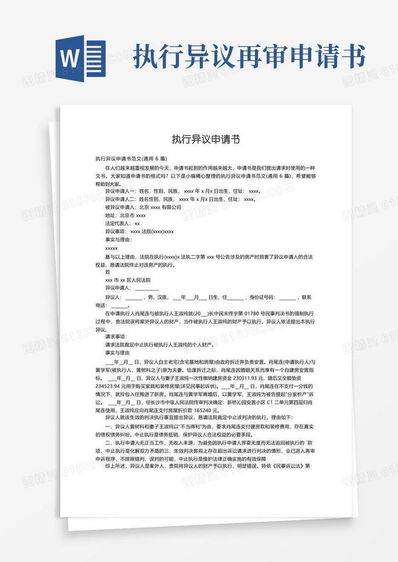 简洁的执行异议申请书范文（通用6篇）