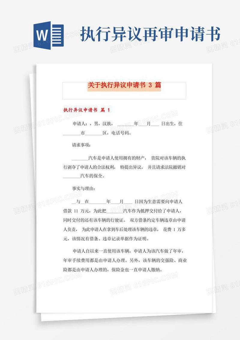 通用版关于执行异议申请书3篇