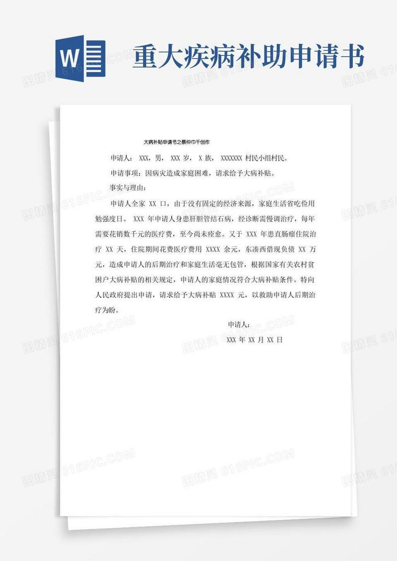 通用版大病补助申请书