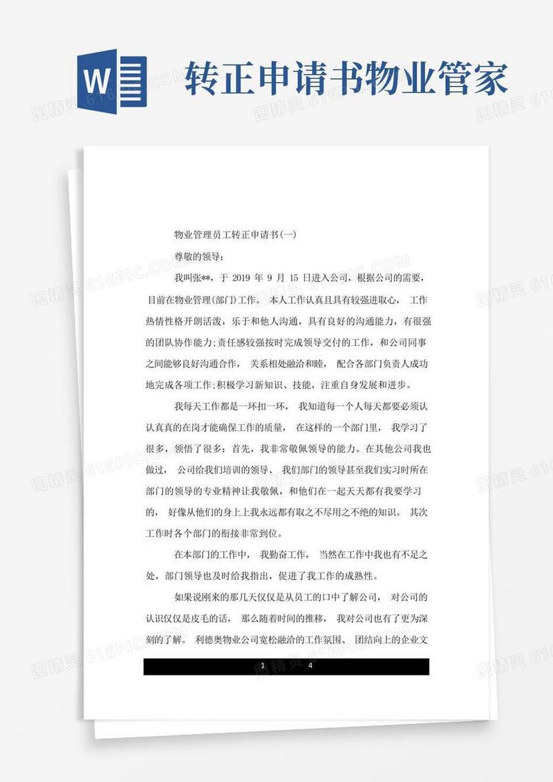 通用版物业管理员工转正申请书范文.doc