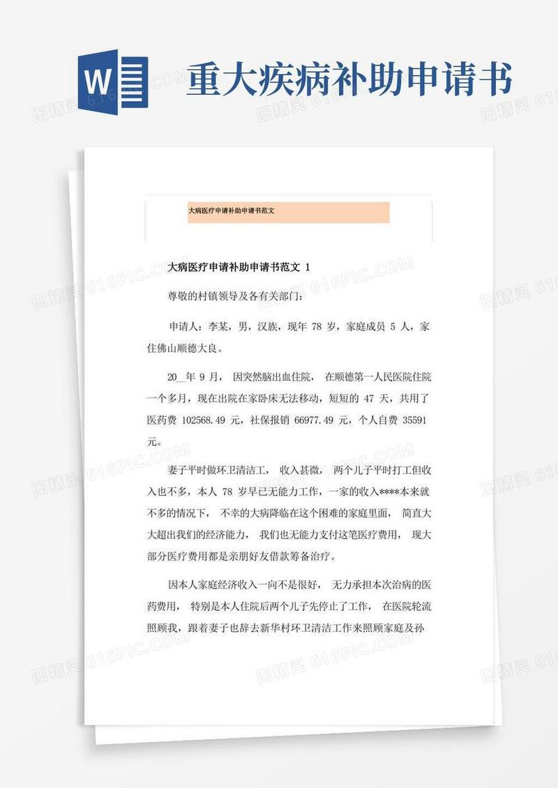 简洁的大病医疗申请补助申请书范文