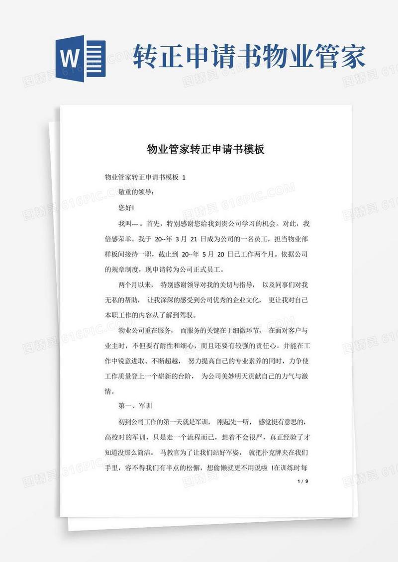 好用的物业管家转正申请书模板